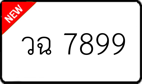 วฉ 7899